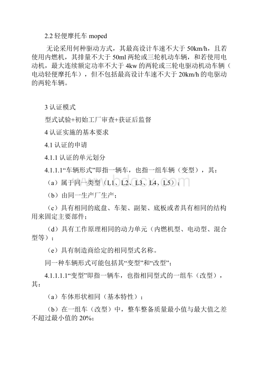 机动车辆类强制性认证实施规则摩托车产品725.docx_第3页