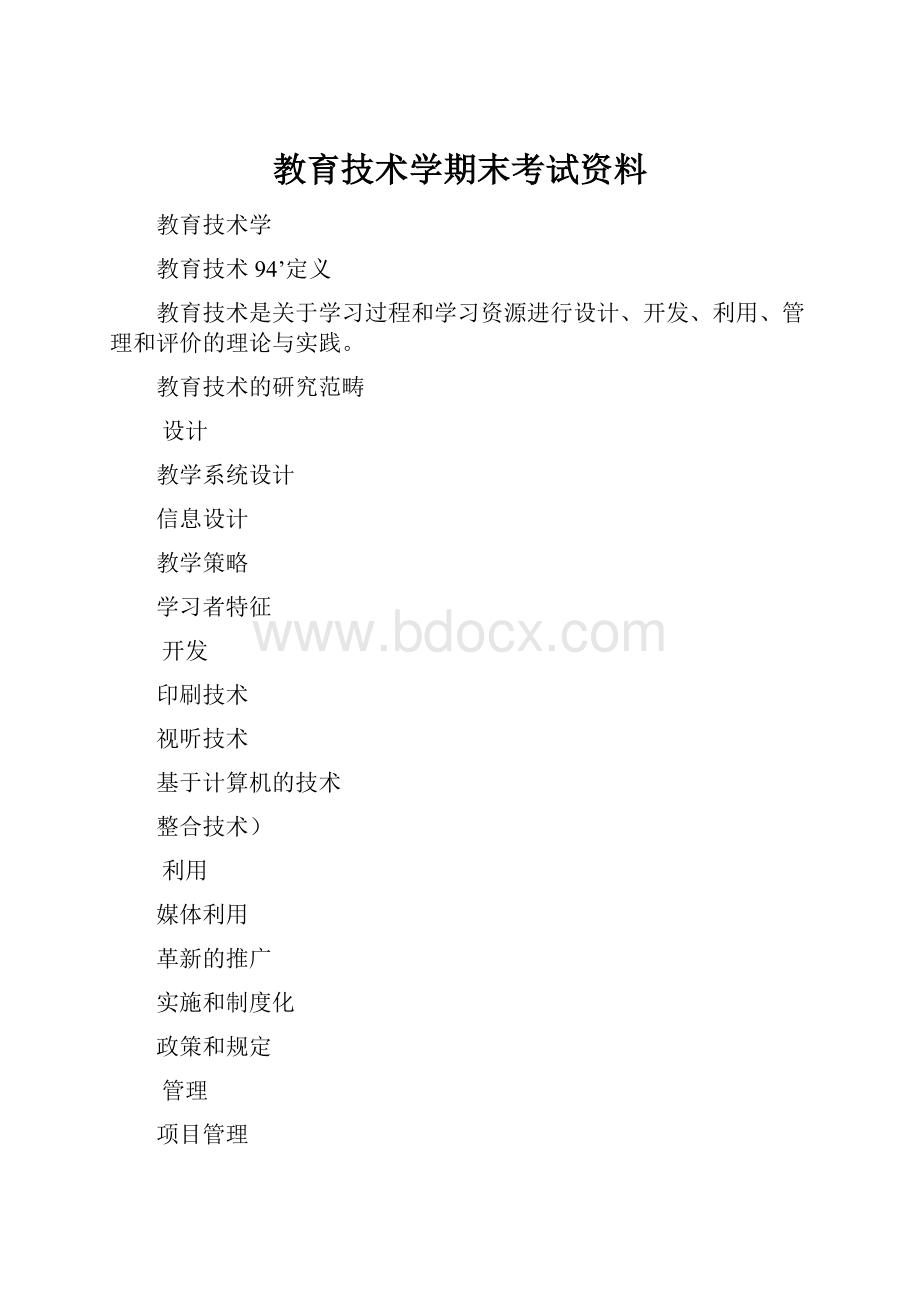 教育技术学期末考试资料.docx_第1页