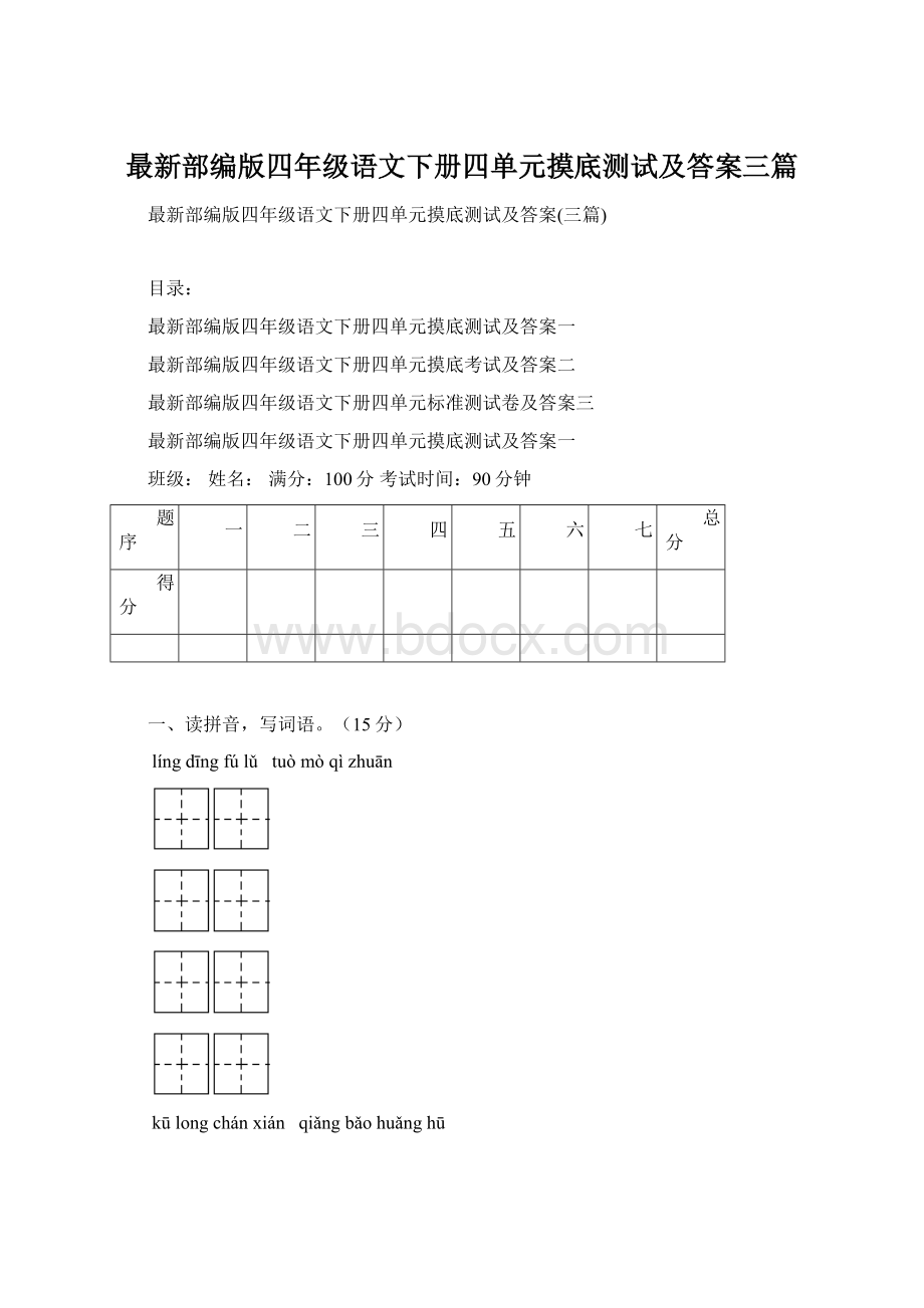 最新部编版四年级语文下册四单元摸底测试及答案三篇Word文档下载推荐.docx