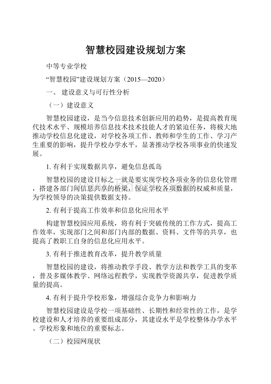 智慧校园建设规划方案Word文件下载.docx_第1页