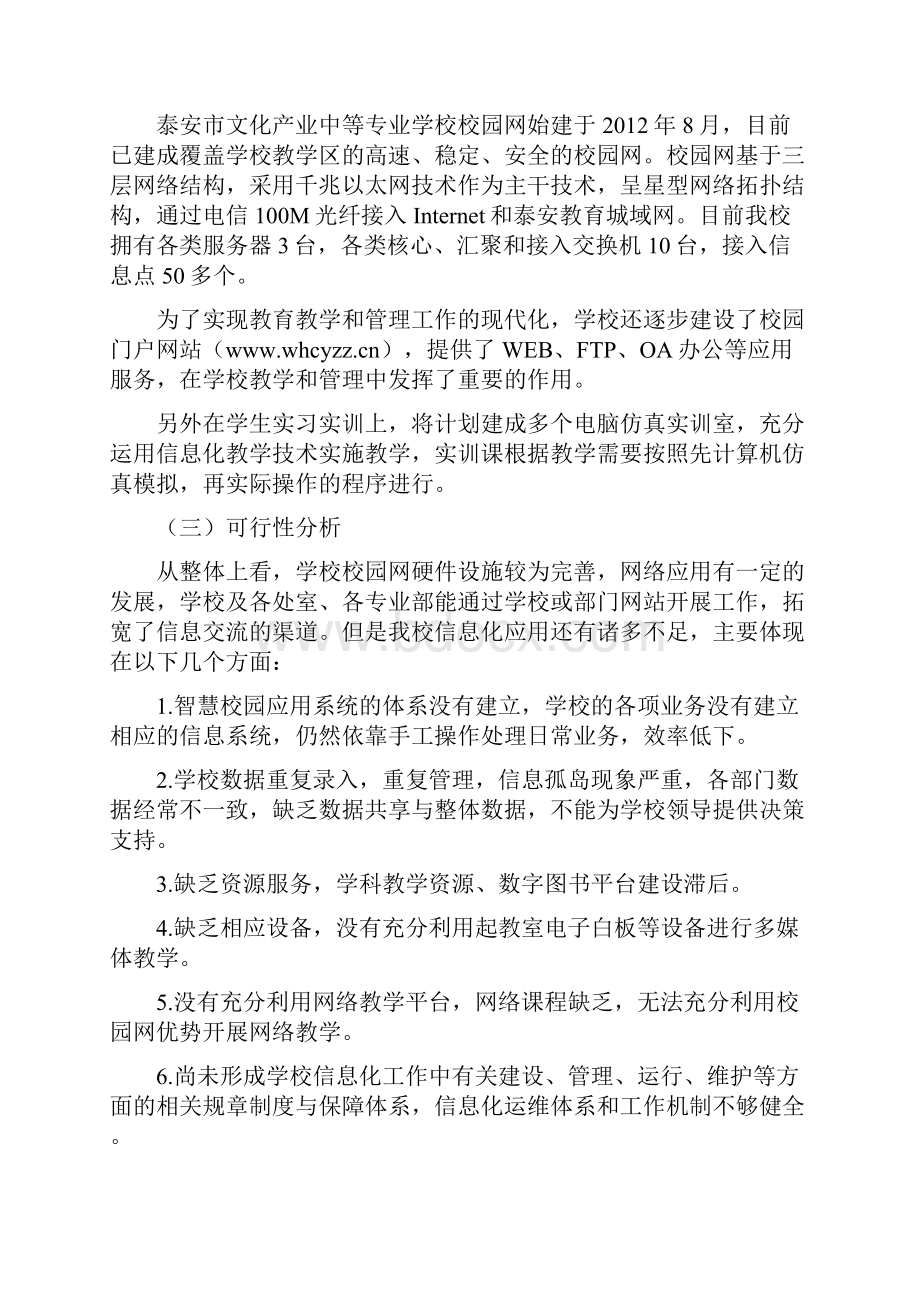 智慧校园建设规划方案Word文件下载.docx_第2页