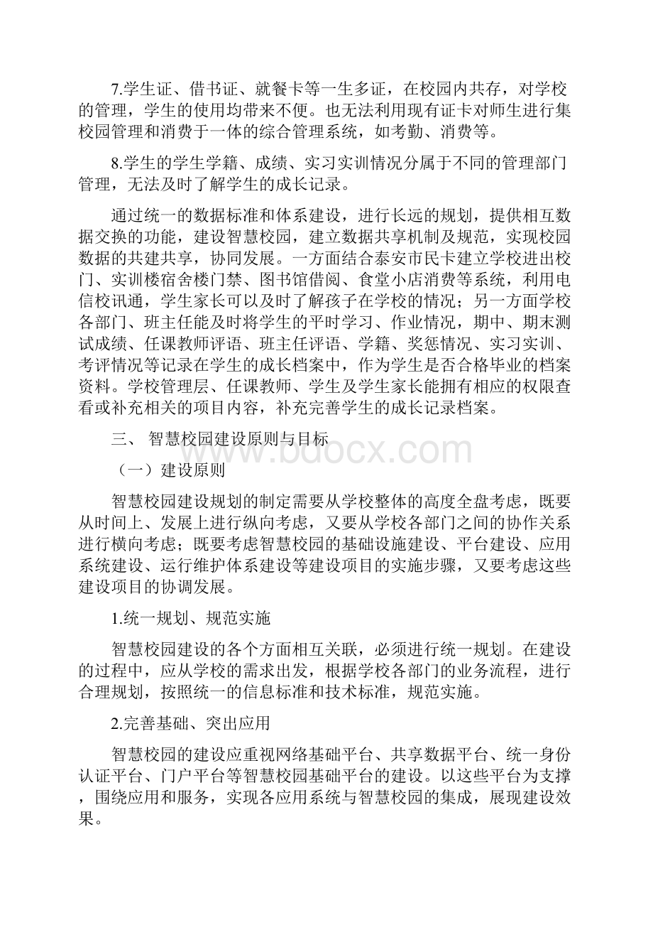 智慧校园建设规划方案Word文件下载.docx_第3页