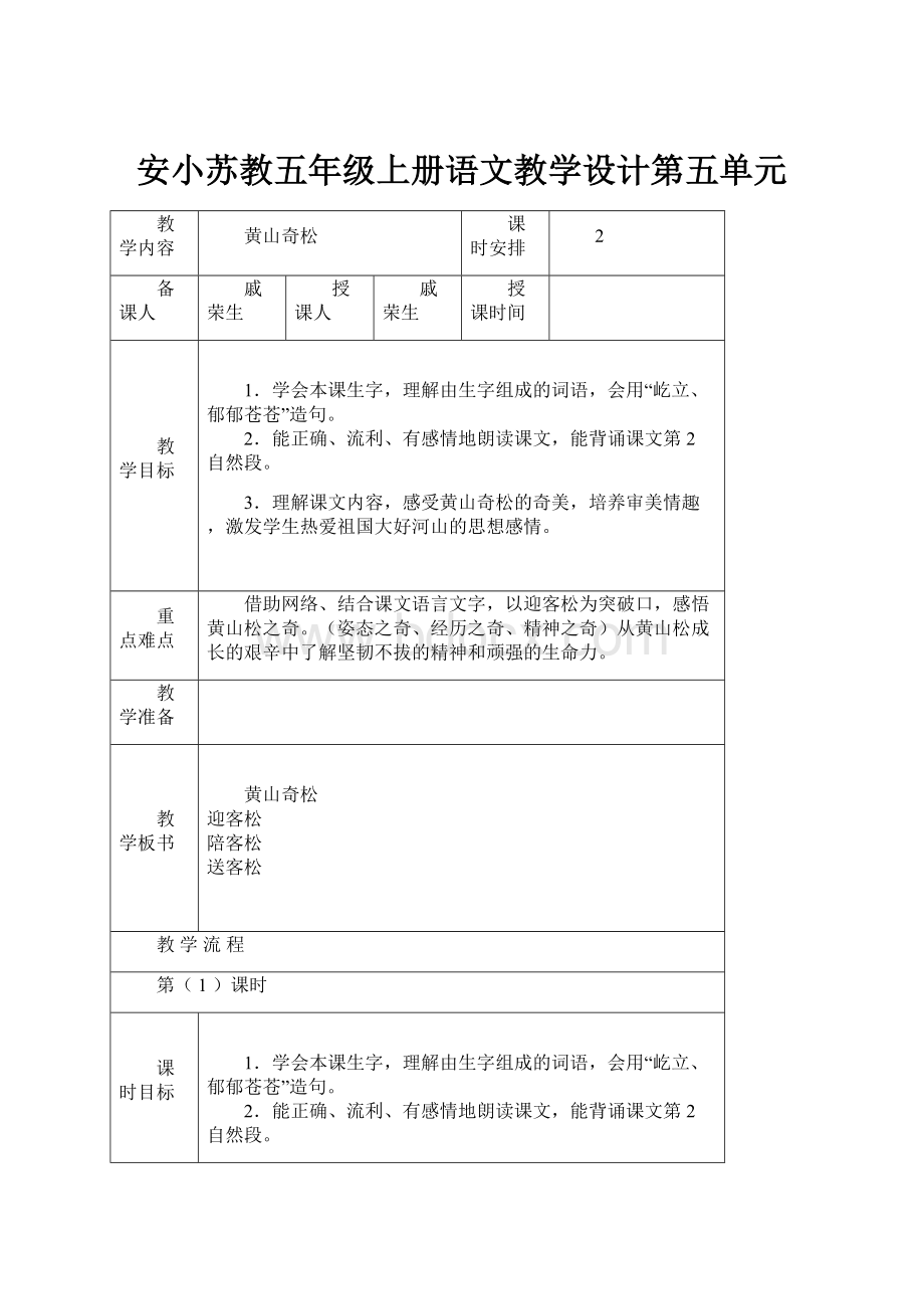 安小苏教五年级上册语文教学设计第五单元Word下载.docx