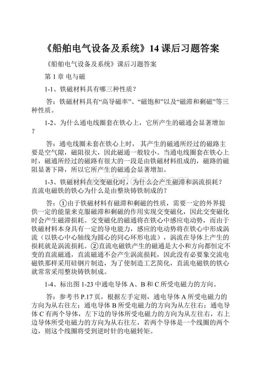 《船舶电气设备及系统》14课后习题答案.docx_第1页