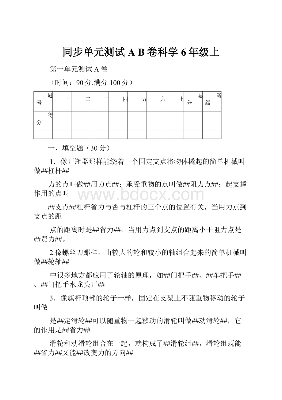 同步单元测试A B卷科学6年级上.docx