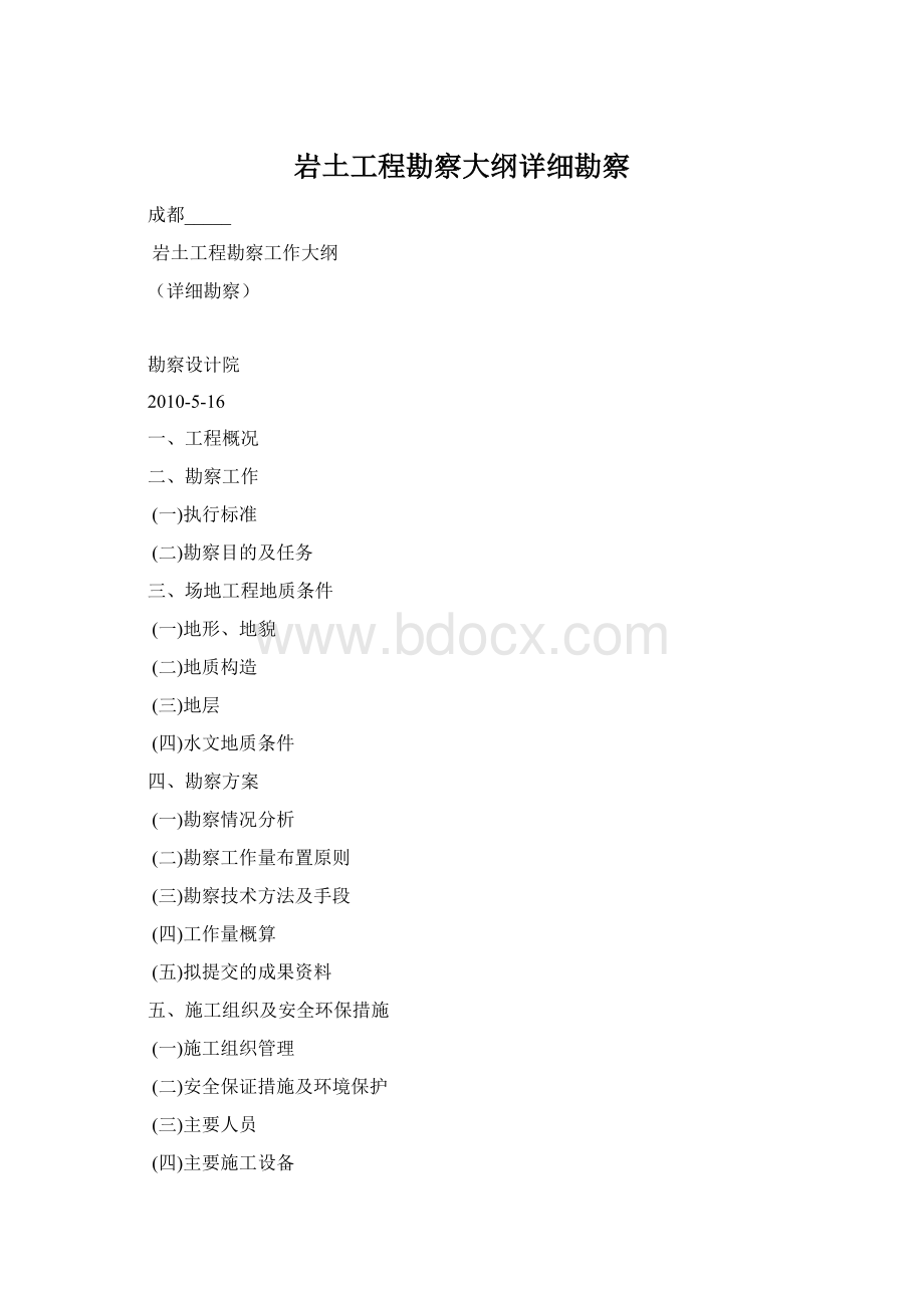 岩土工程勘察大纲详细勘察Word下载.docx_第1页