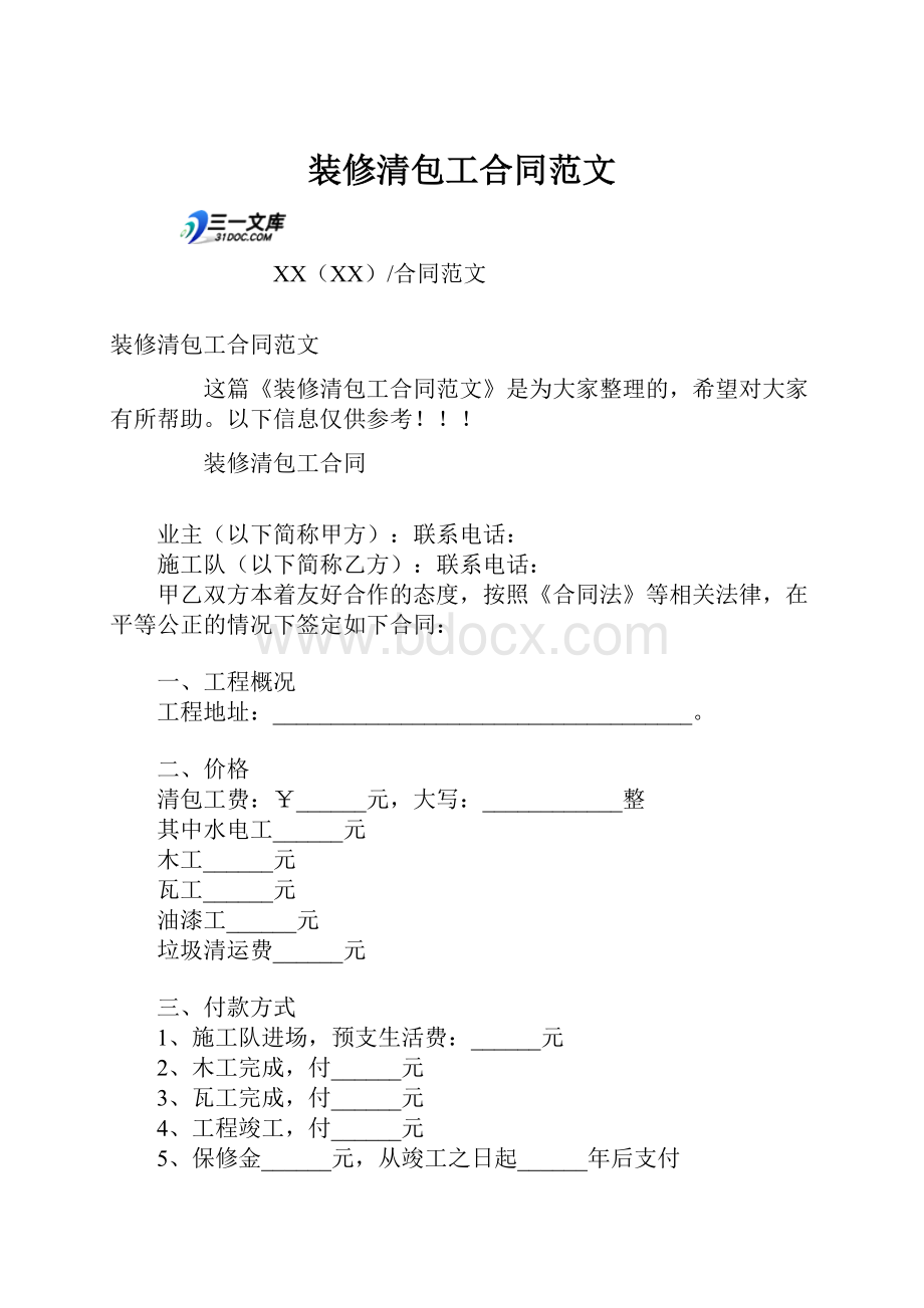 装修清包工合同范文.docx