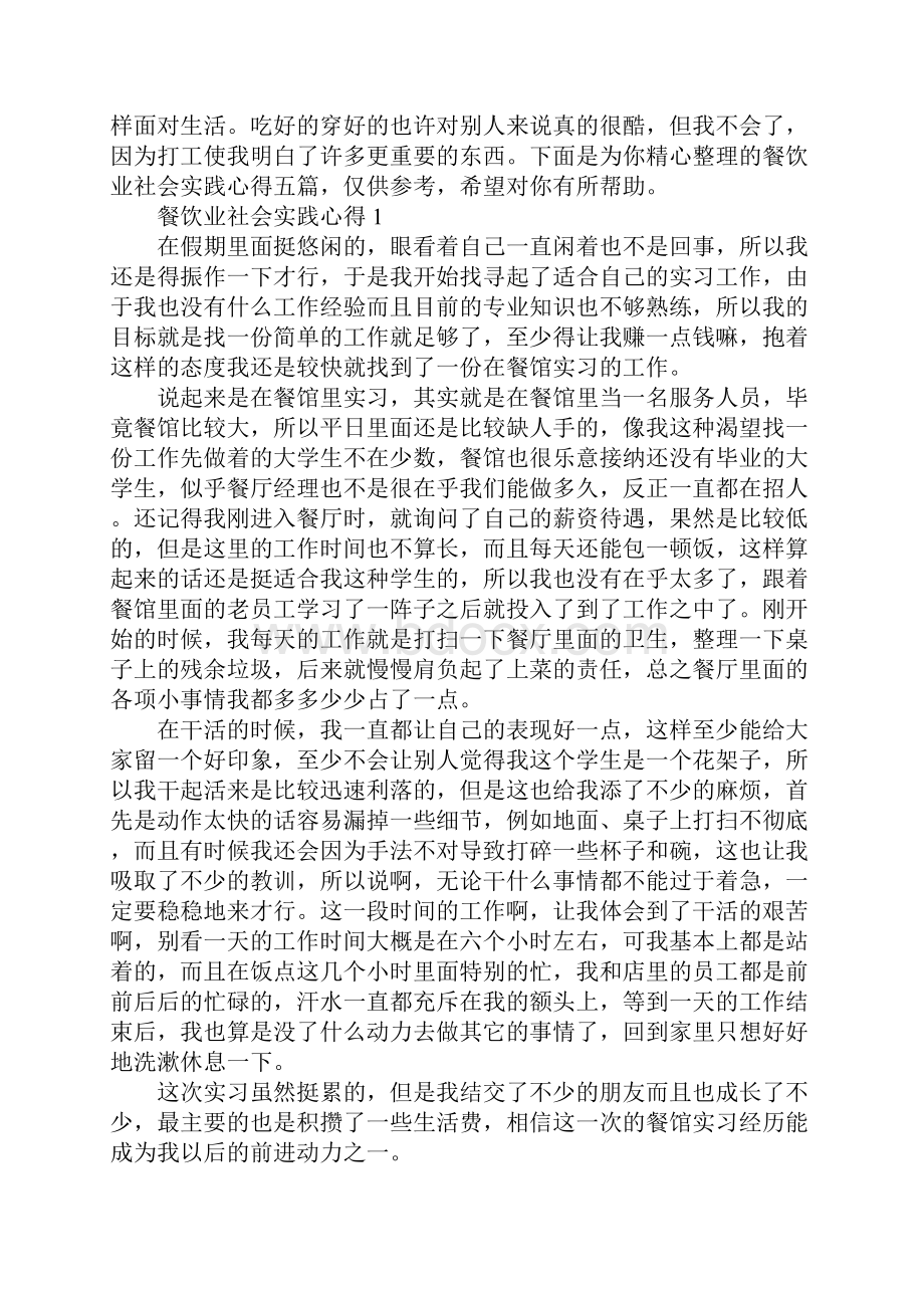 餐饮业社会实践心得.docx_第2页