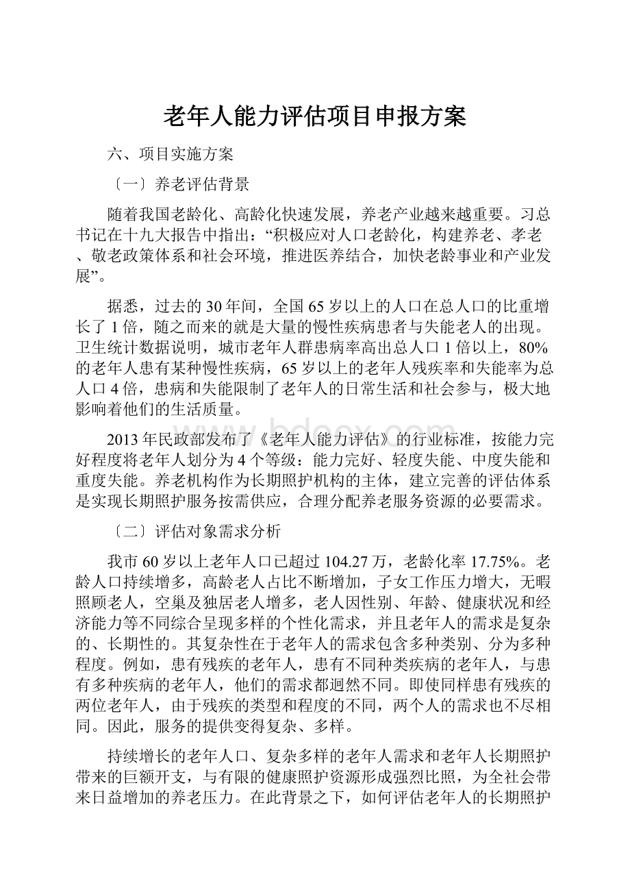 老年人能力评估项目申报方案.docx