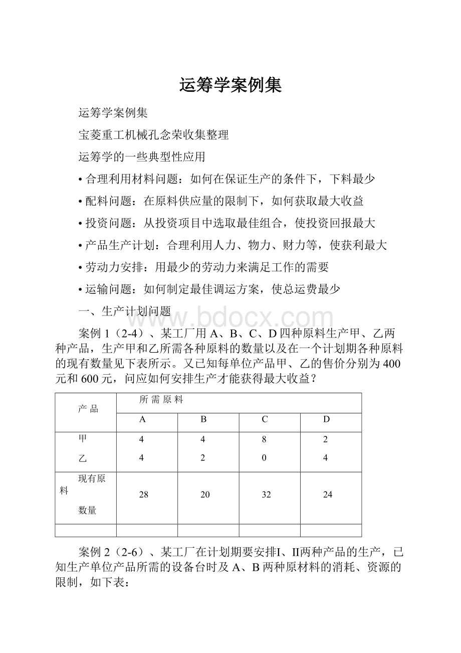 运筹学案例集Word格式文档下载.docx_第1页