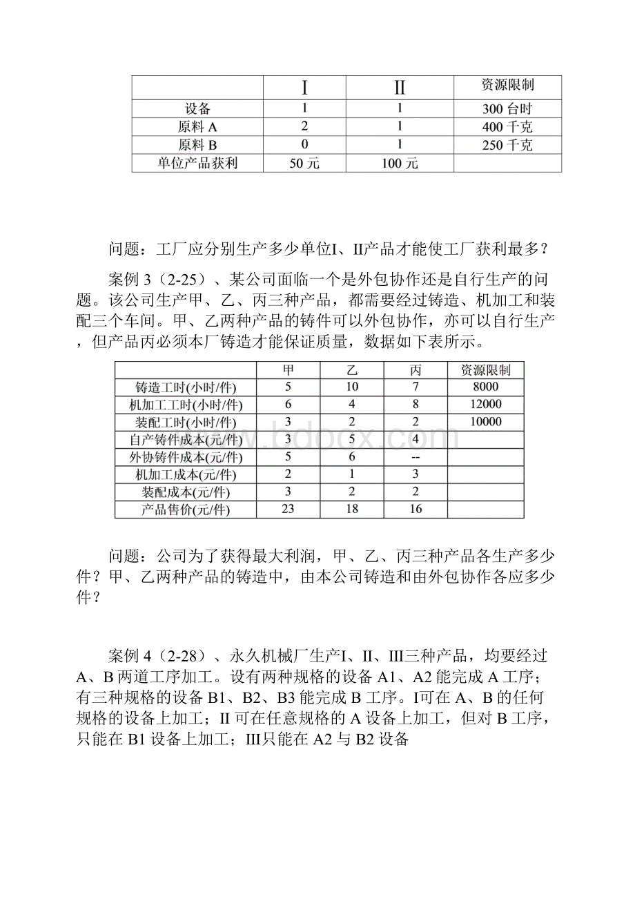 运筹学案例集Word格式文档下载.docx_第2页