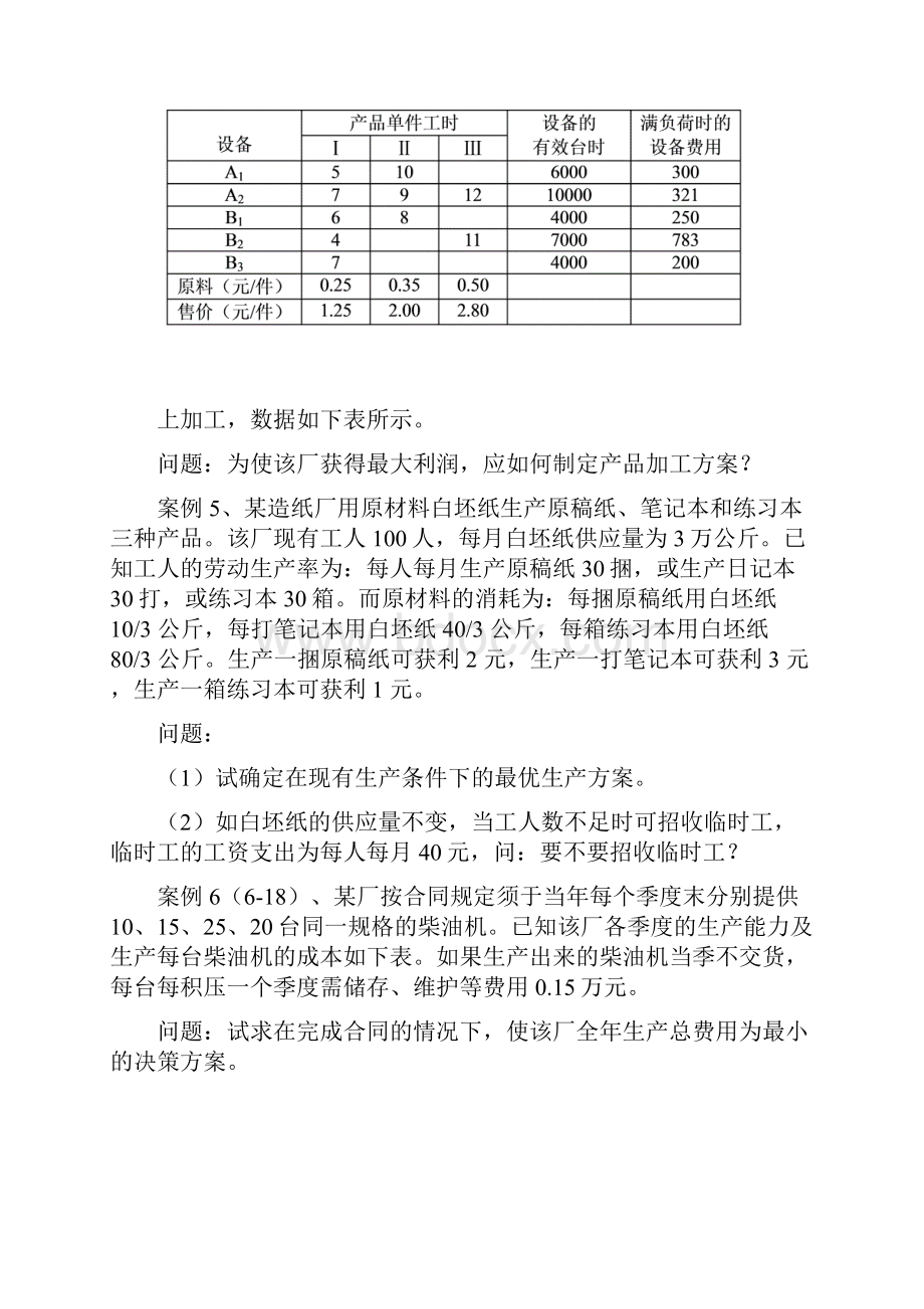 运筹学案例集Word格式文档下载.docx_第3页