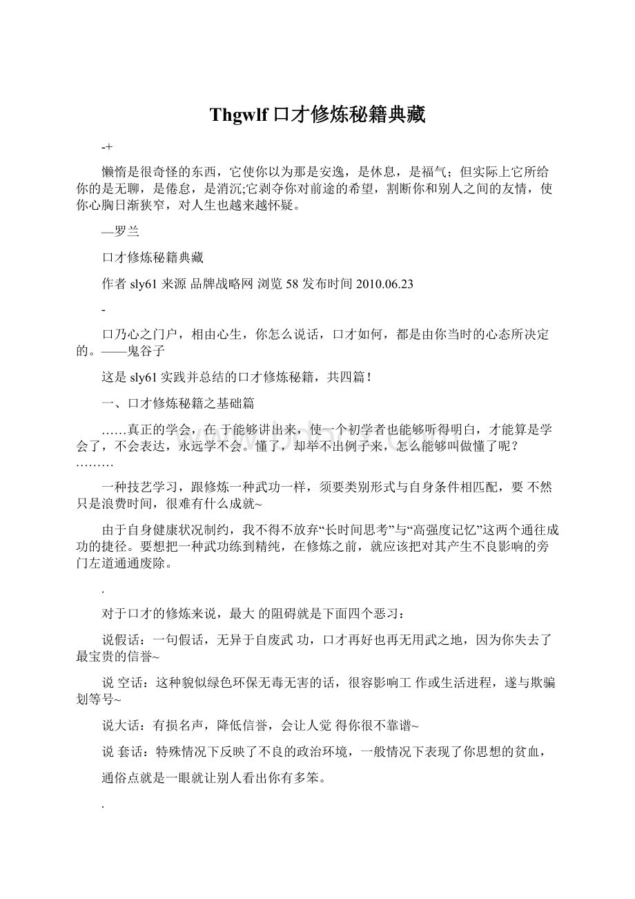 Thgwlf口才修炼秘籍典藏Word格式文档下载.docx