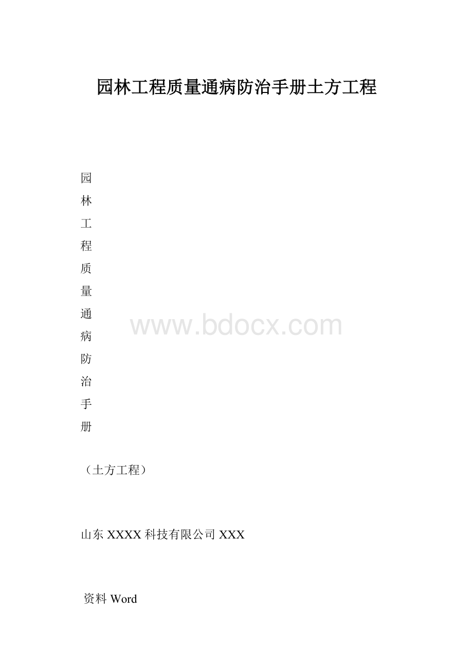 园林工程质量通病防治手册土方工程.docx_第1页