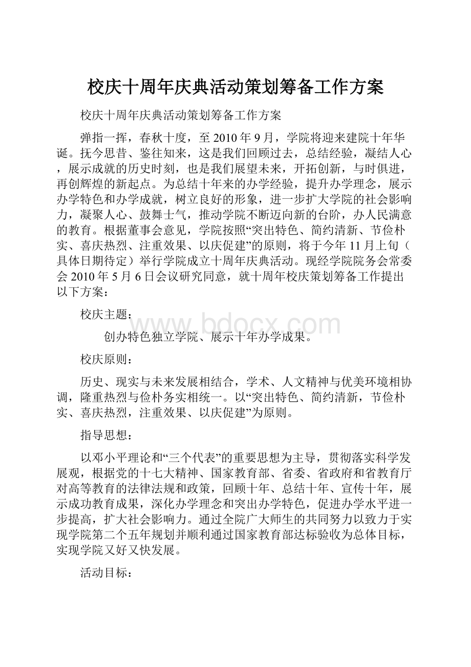 校庆十周年庆典活动策划筹备工作方案文档格式.docx