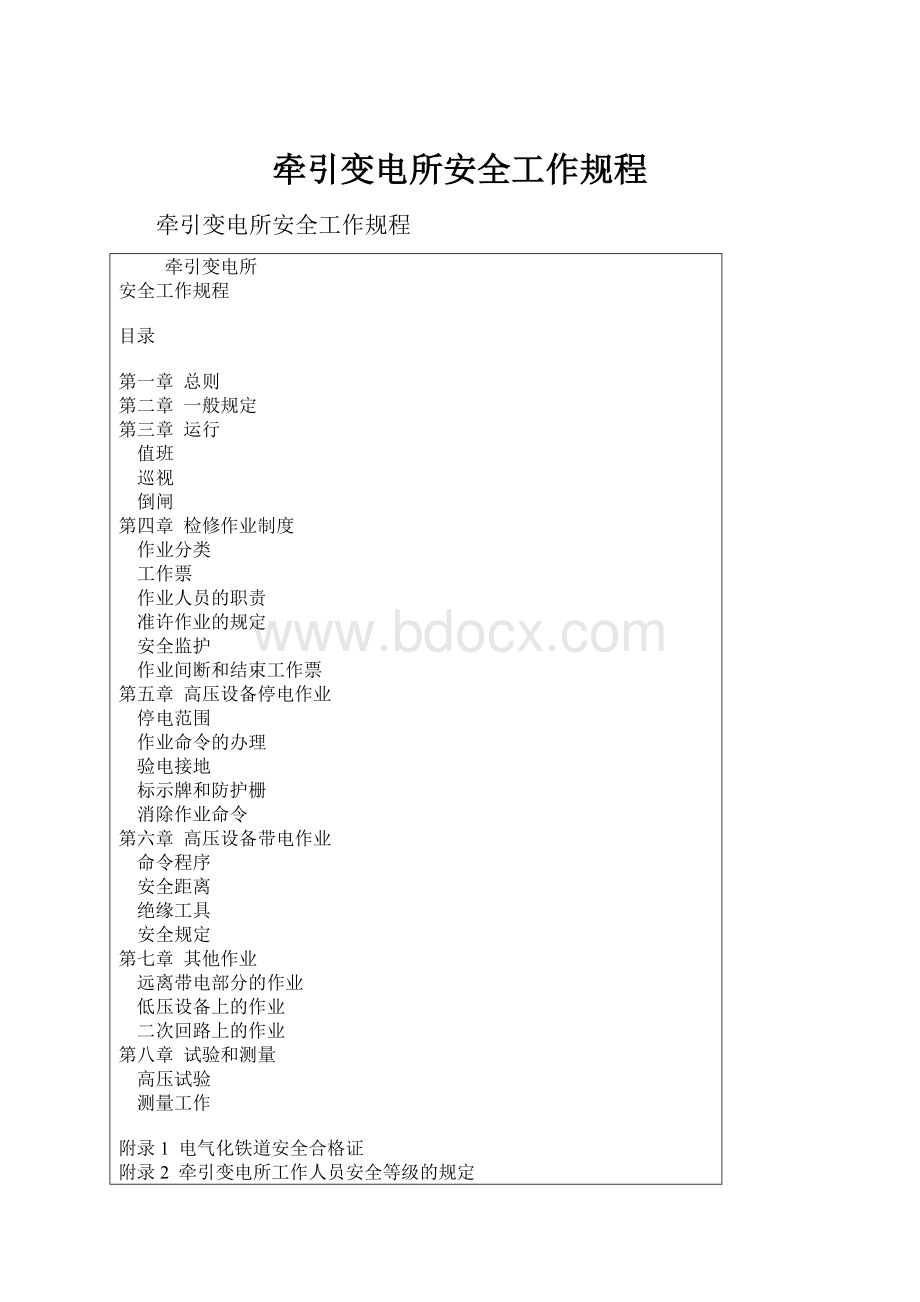 牵引变电所安全工作规程Word文档下载推荐.docx_第1页