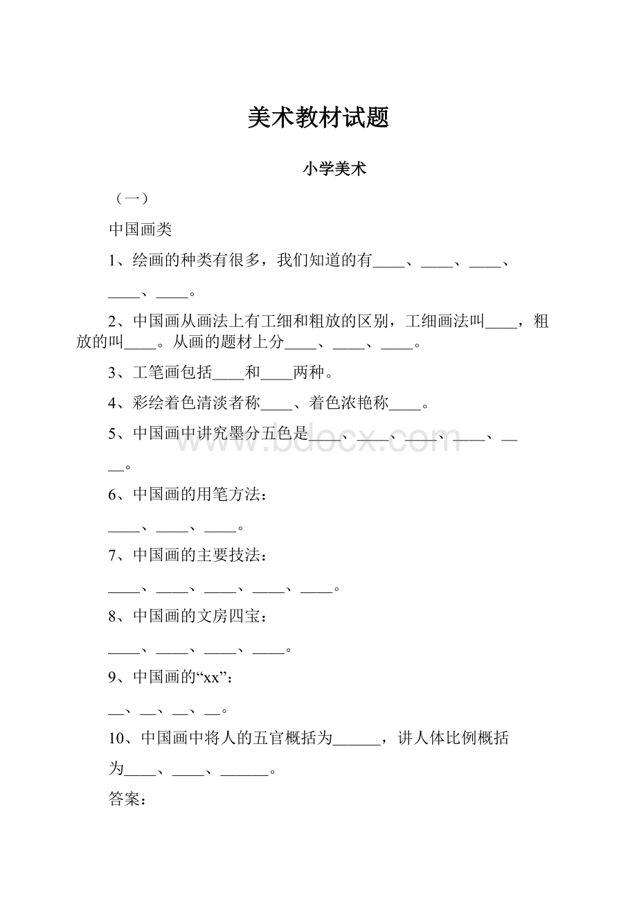 美术教材试题文档格式.docx