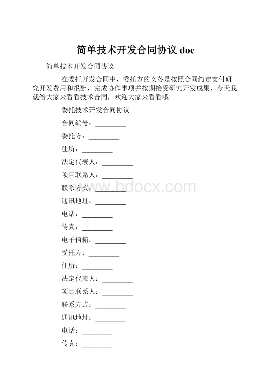 简单技术开发合同协议doc.docx_第1页