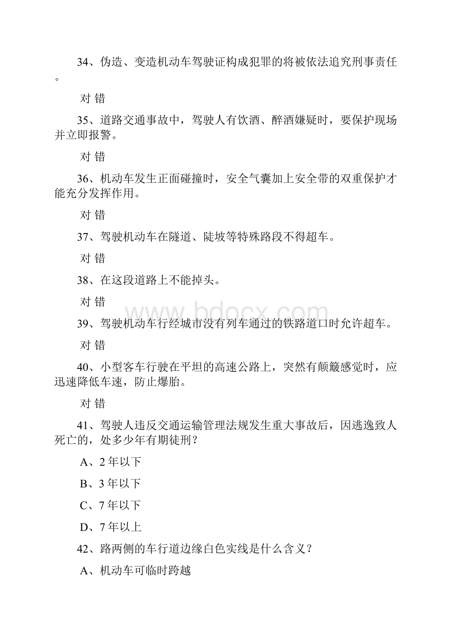 驾考宝典科目一文档格式.docx_第2页