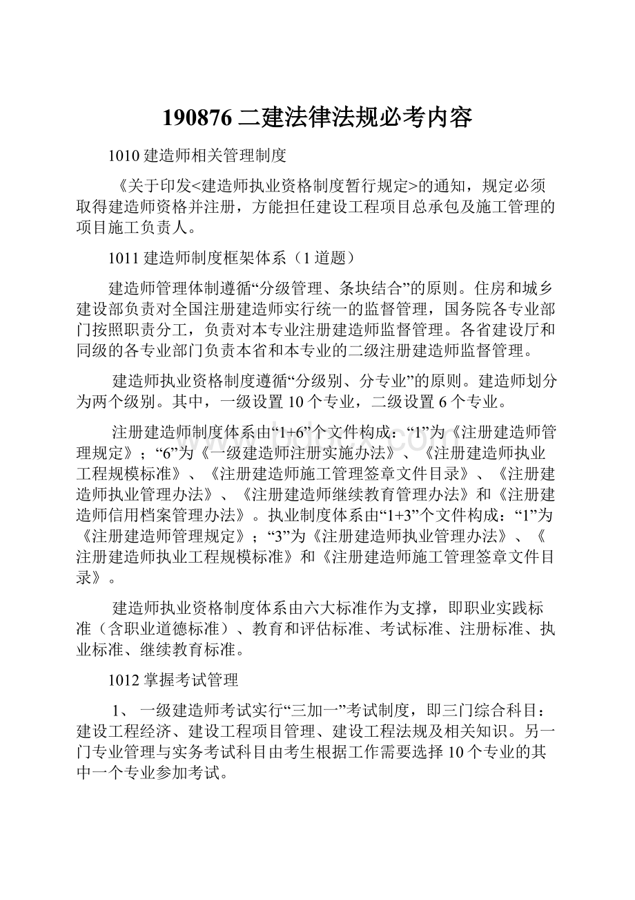 190876二建法律法规必考内容.docx_第1页