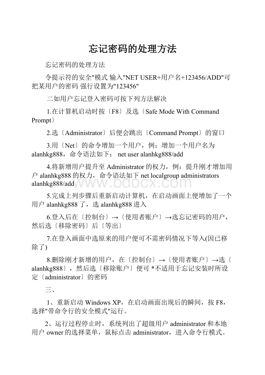 忘记密码的处理方法.docx