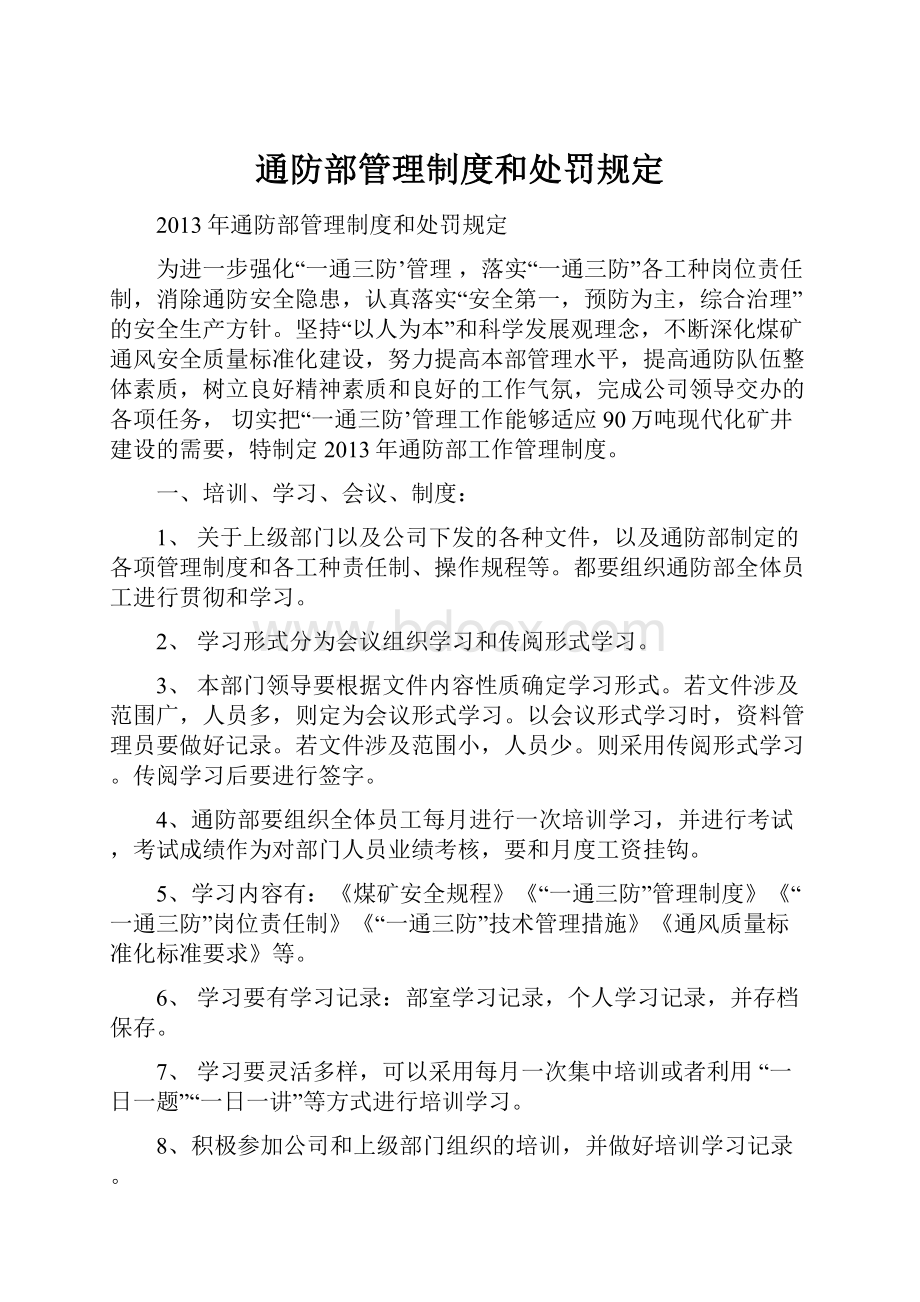 通防部管理制度和处罚规定Word格式文档下载.docx