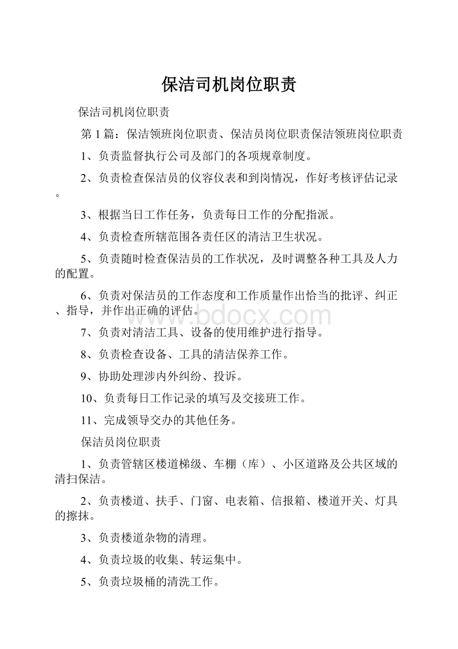 保洁司机岗位职责Word下载.docx