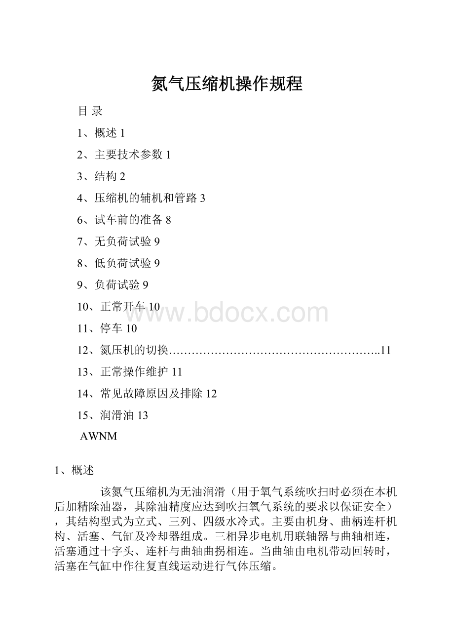 氮气压缩机操作规程Word文件下载.docx_第1页