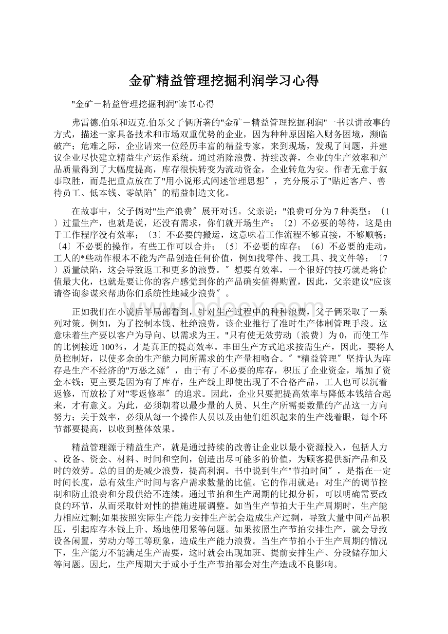 金矿精益管理挖掘利润学习心得文档格式.docx_第1页