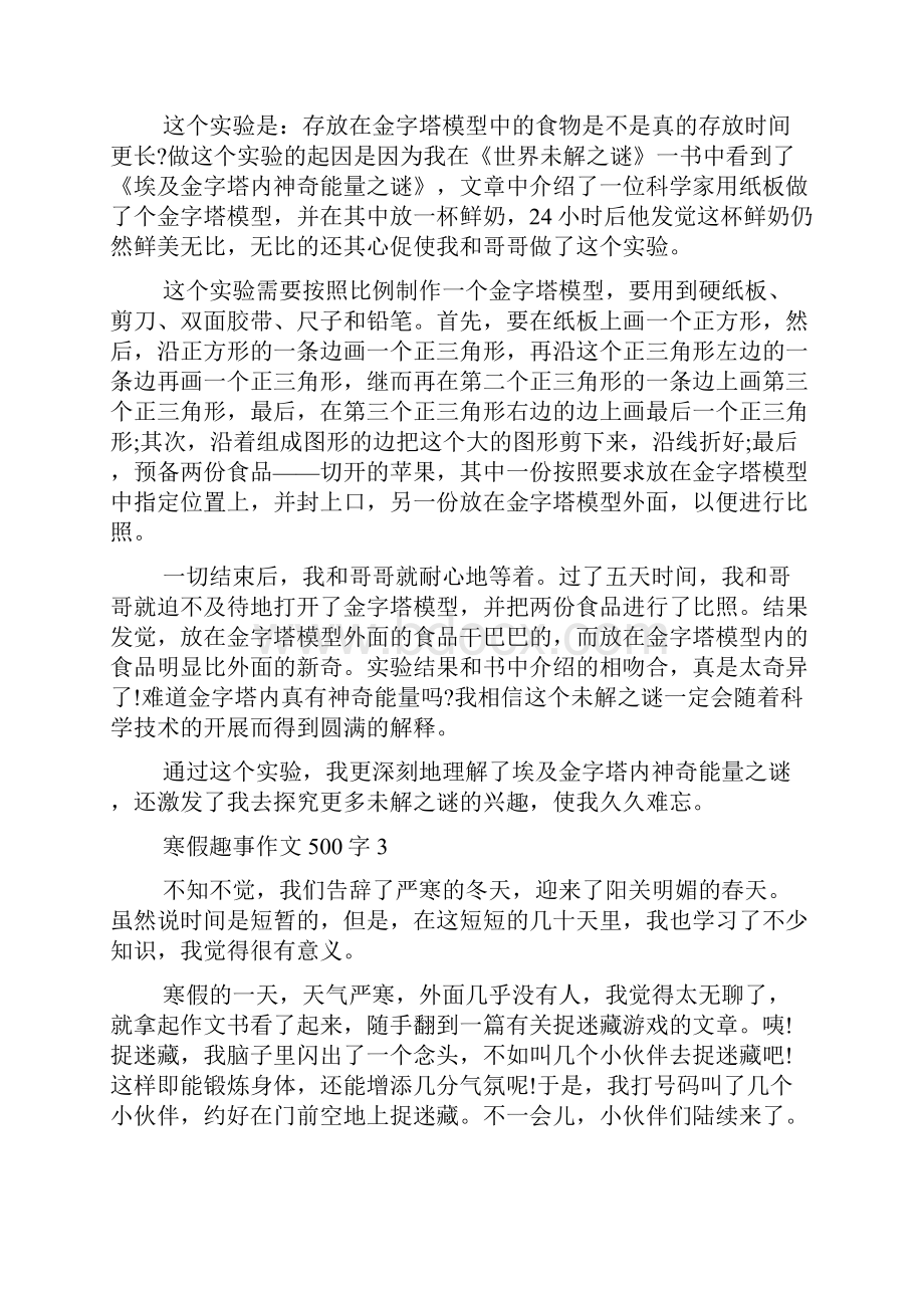 寒假趣事作文500字十篇Word文档下载推荐.docx_第2页