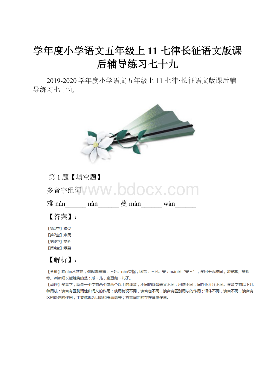 学年度小学语文五年级上11 七律长征语文版课后辅导练习七十九.docx_第1页