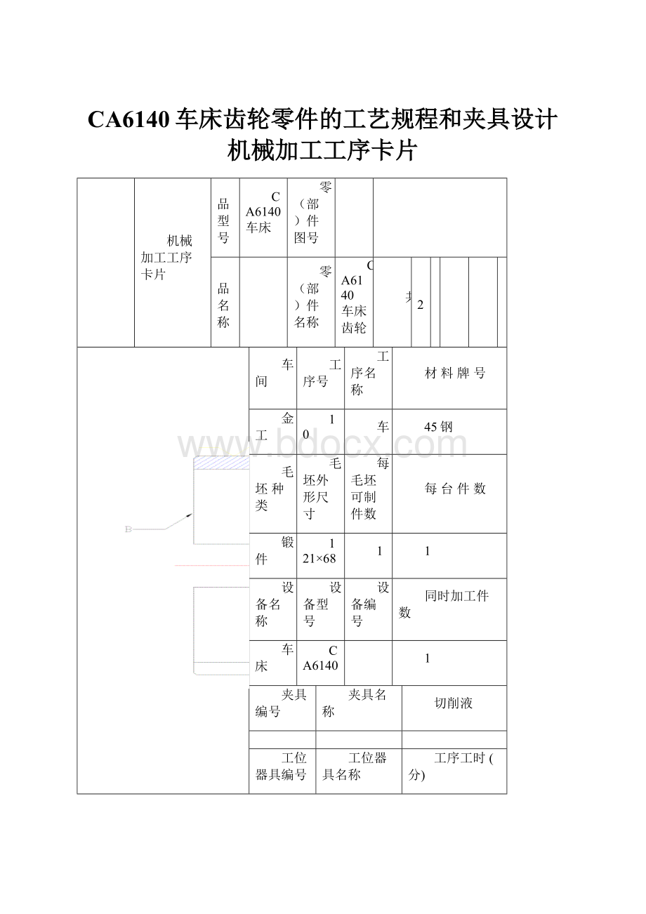 CA6140车床齿轮零件的工艺规程和夹具设计机械加工工序卡片Word格式.docx