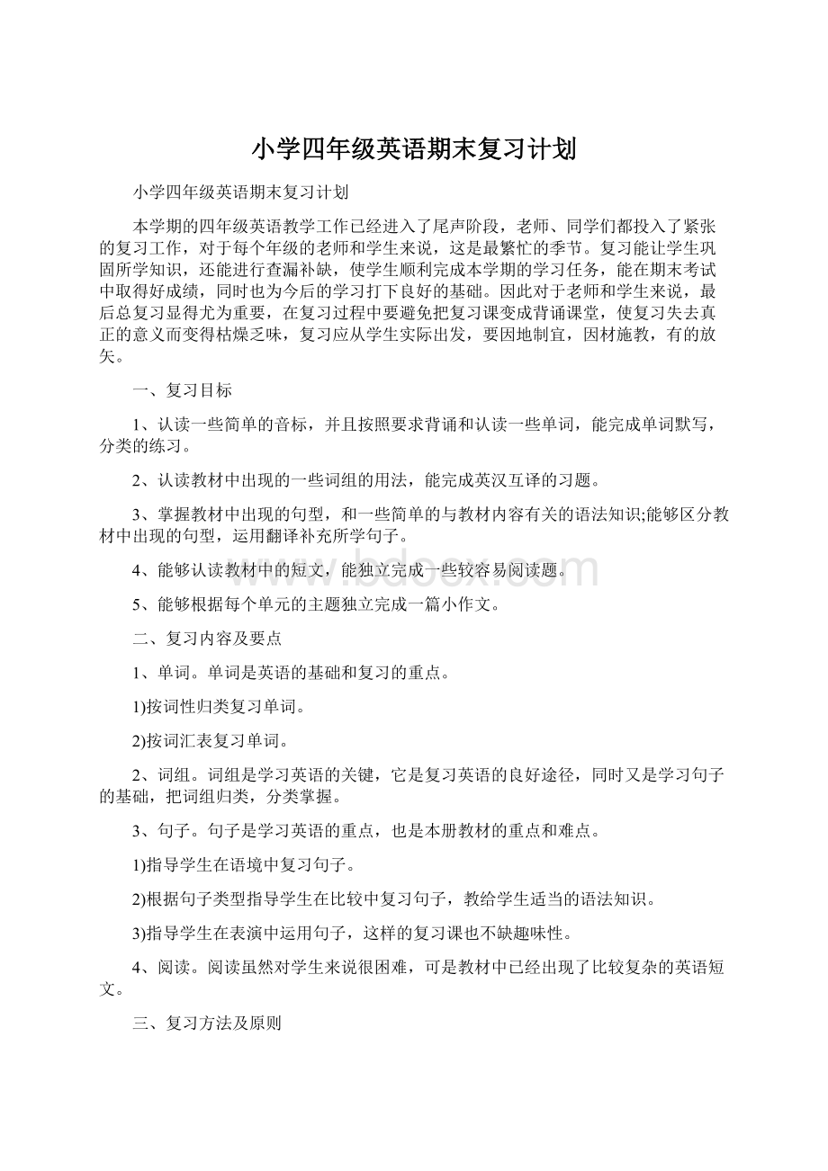 小学四年级英语期末复习计划Word文档格式.docx