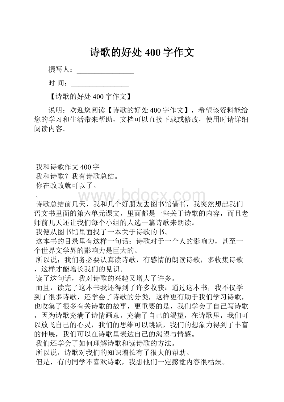 诗歌的好处400字作文.docx