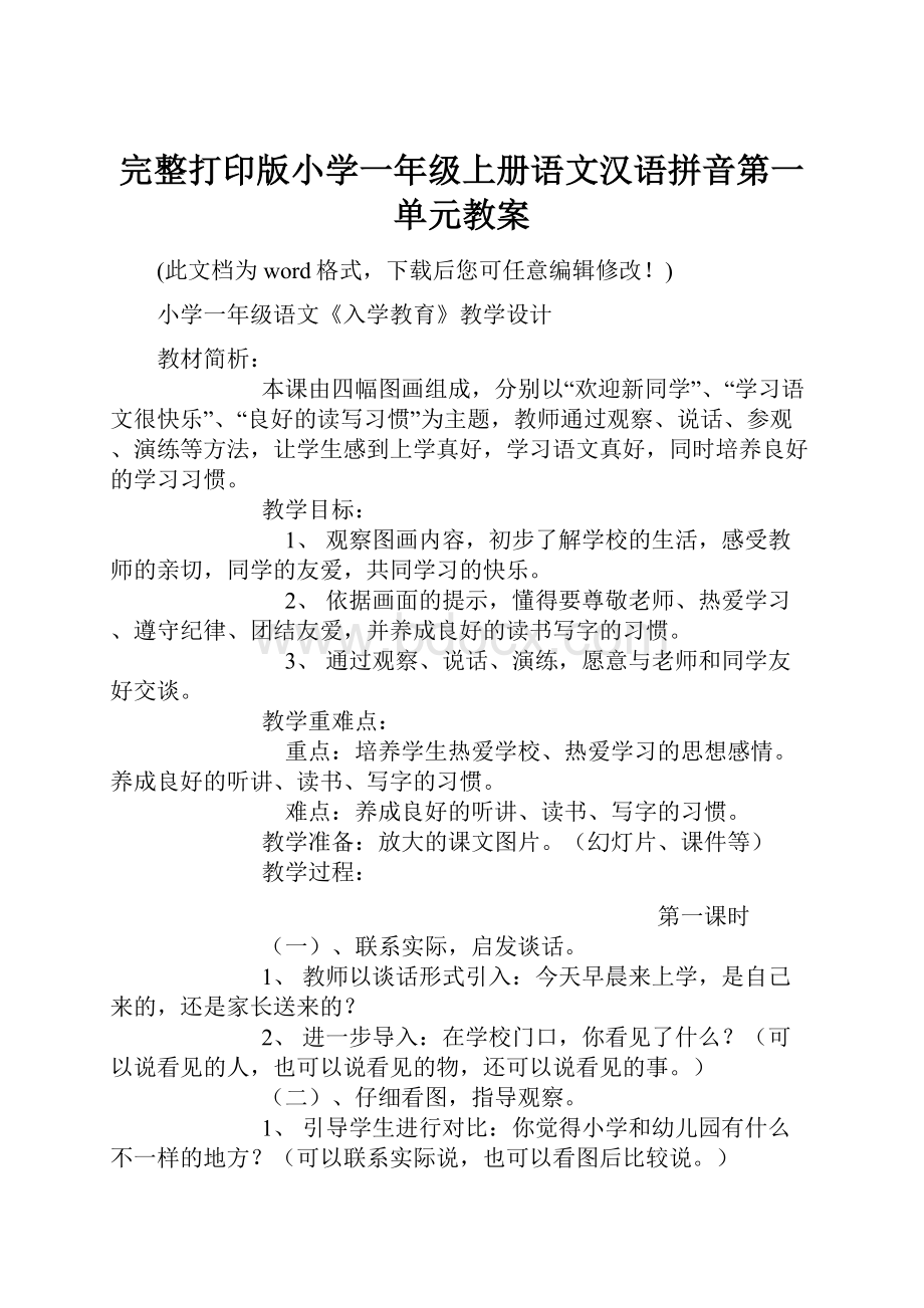 完整打印版小学一年级上册语文汉语拼音第一单元教案.docx_第1页