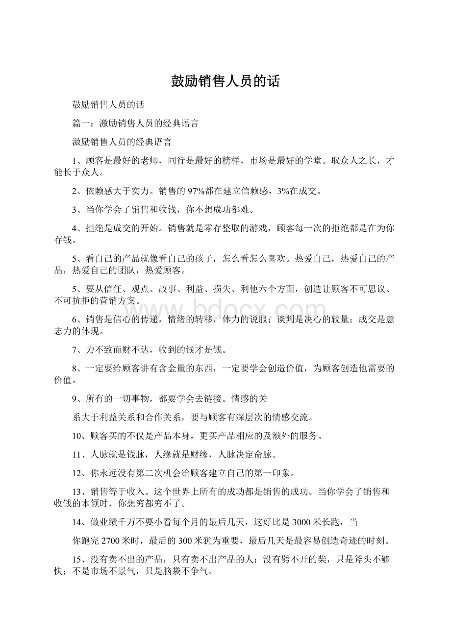 鼓励销售人员的话Word格式.docx