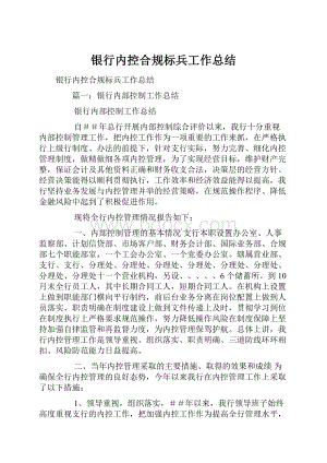 银行内控合规标兵工作总结Word文件下载.docx