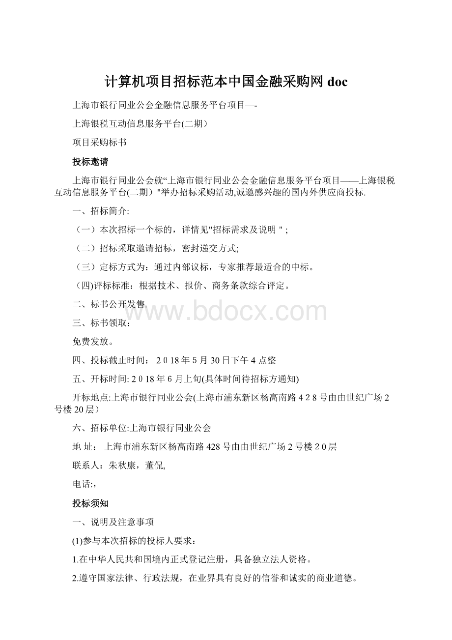 计算机项目招标范本中国金融采购网docWord格式文档下载.docx