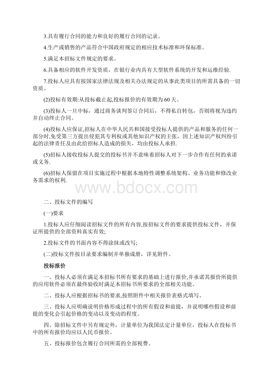 计算机项目招标范本中国金融采购网docWord格式文档下载.docx_第2页