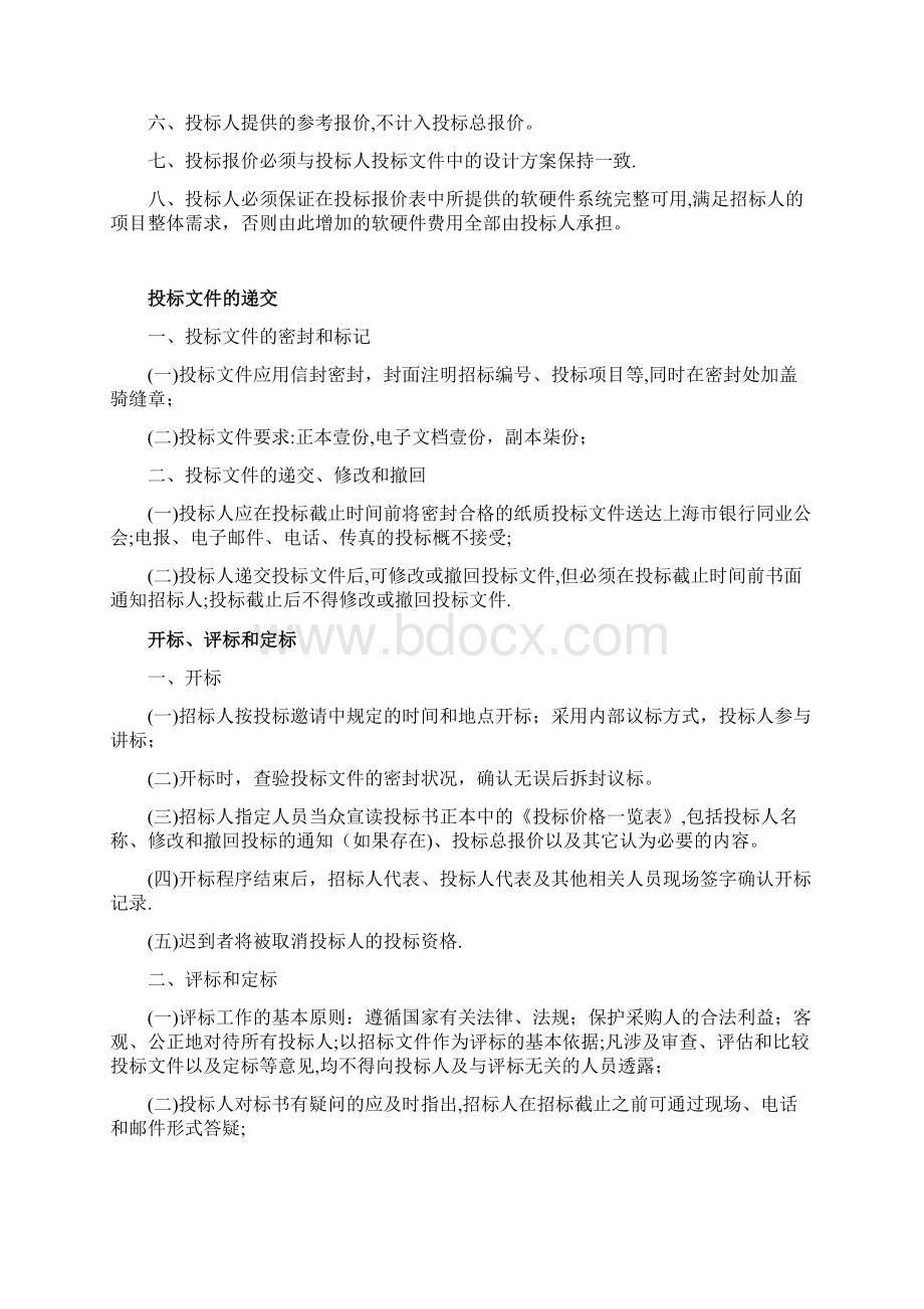 计算机项目招标范本中国金融采购网docWord格式文档下载.docx_第3页