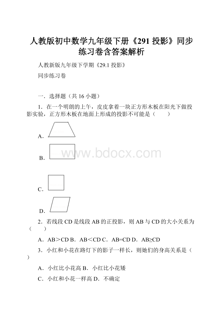 人教版初中数学九年级下册《291 投影》同步练习卷含答案解析.docx