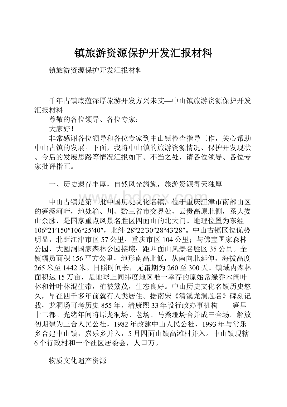 镇旅游资源保护开发汇报材料Word文件下载.docx