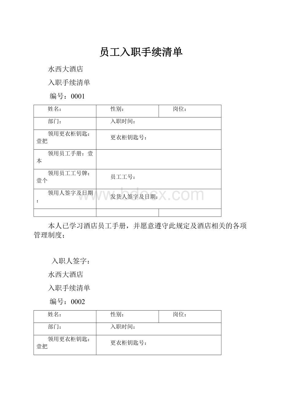 员工入职手续清单Word文档下载推荐.docx