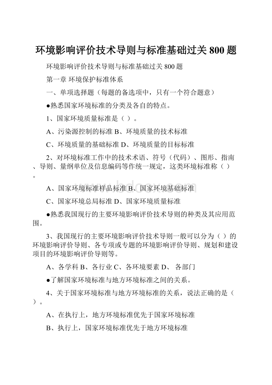 环境影响评价技术导则与标准基础过关800题.docx