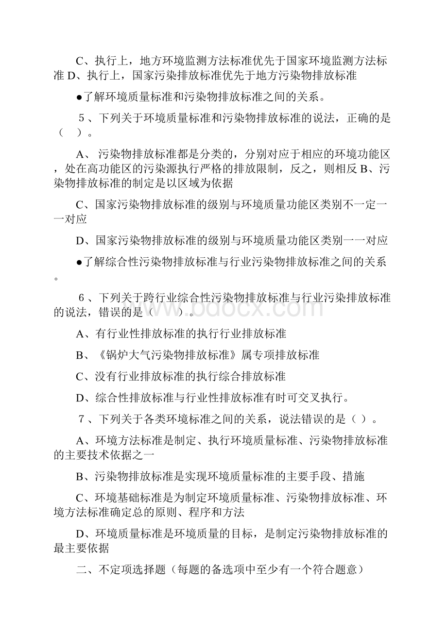 环境影响评价技术导则与标准基础过关800题.docx_第2页