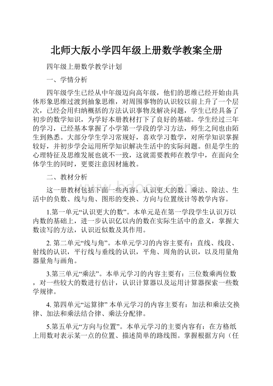 北师大版小学四年级上册数学教案全册Word文档格式.docx_第1页