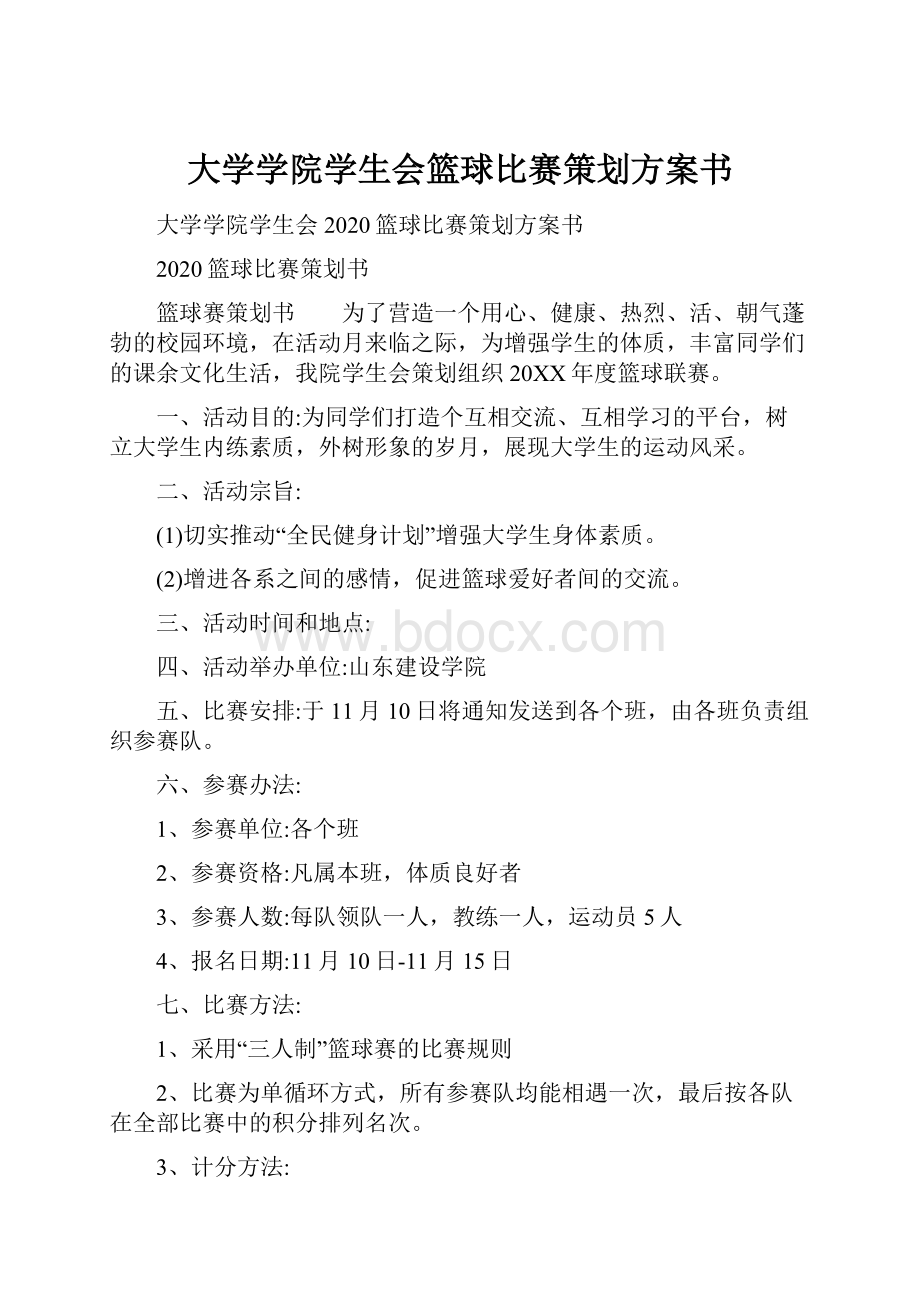 大学学院学生会篮球比赛策划方案书.docx