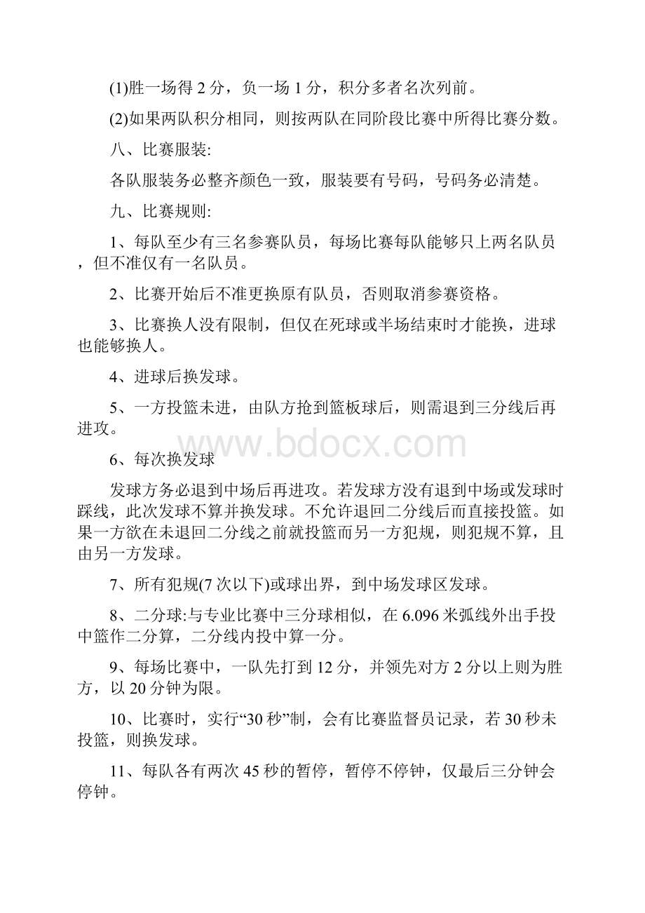 大学学院学生会篮球比赛策划方案书.docx_第2页