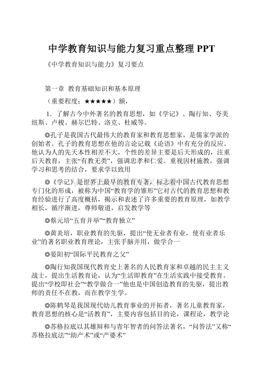 中学教育知识与能力复习重点整理 PPT.docx_第1页