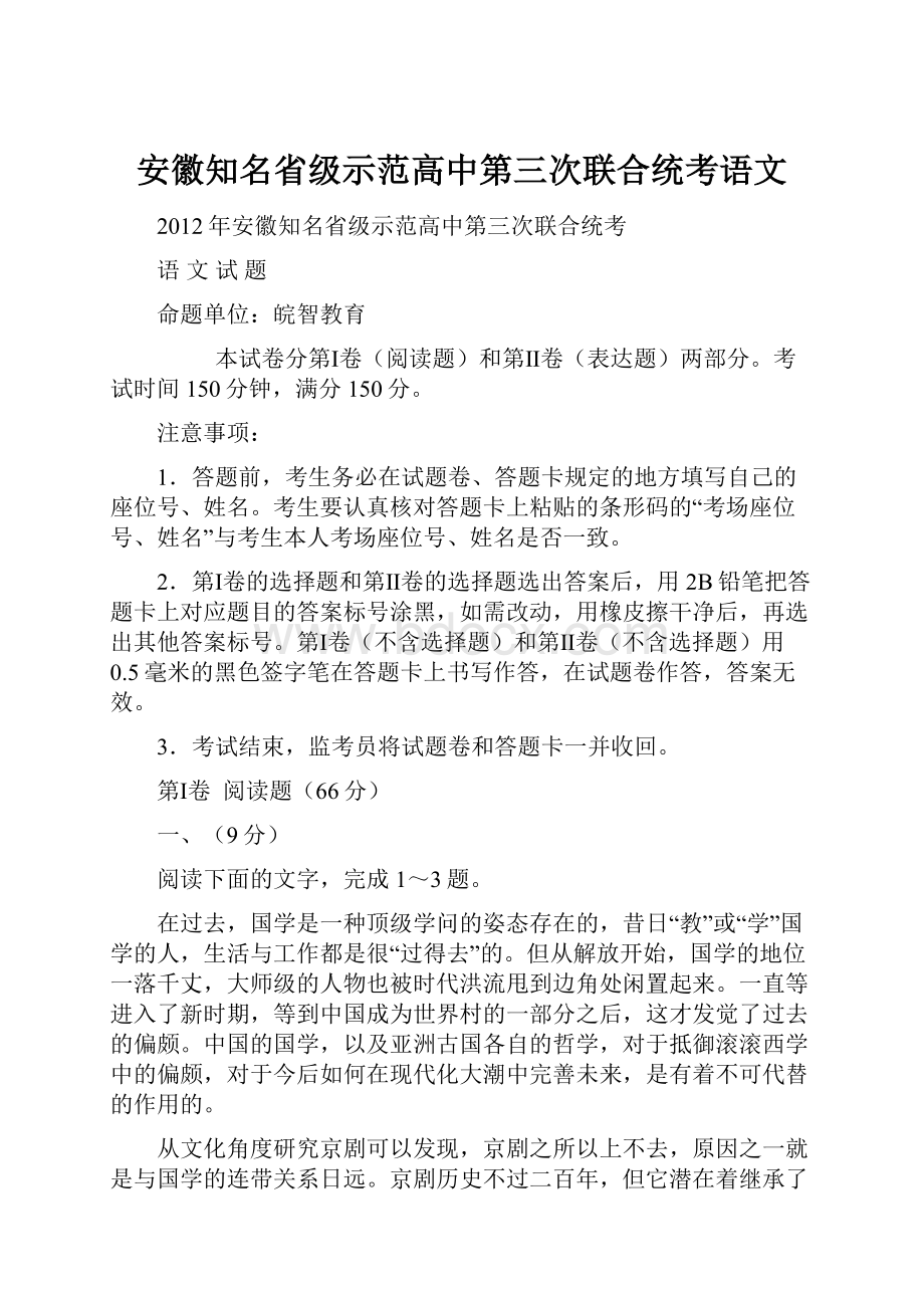 安徽知名省级示范高中第三次联合统考语文Word下载.docx_第1页